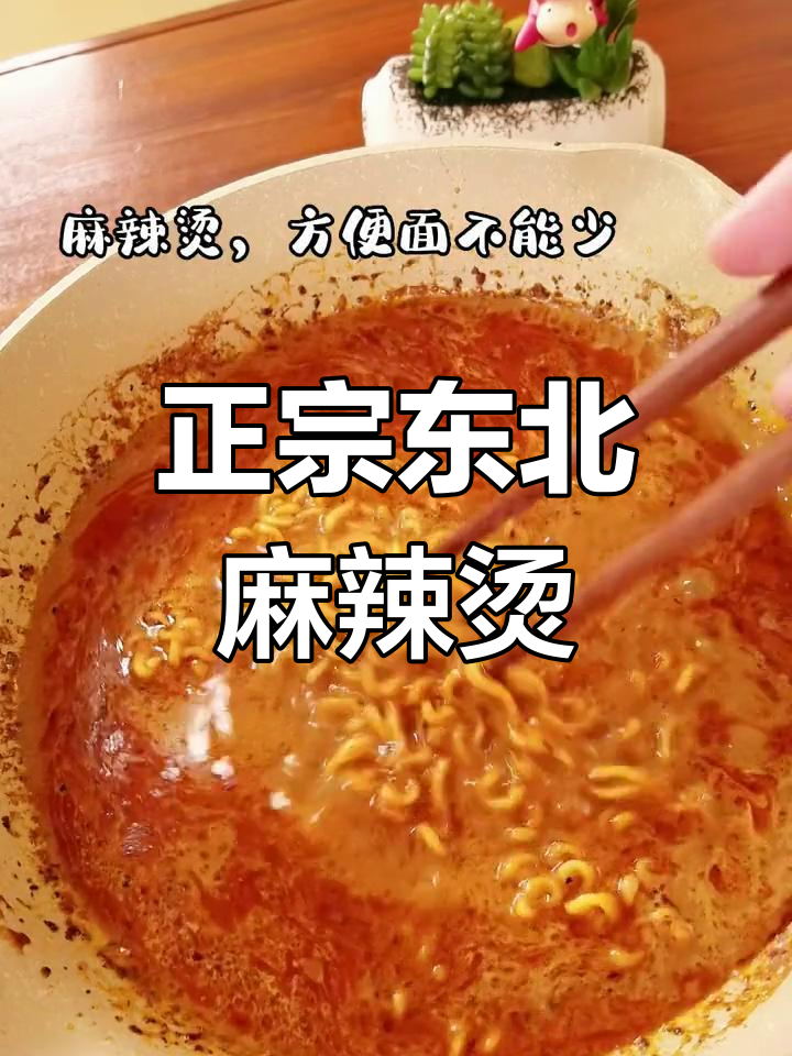 东北老式麻辣烫,香浓麻酱和冻豆腐的完美搭配