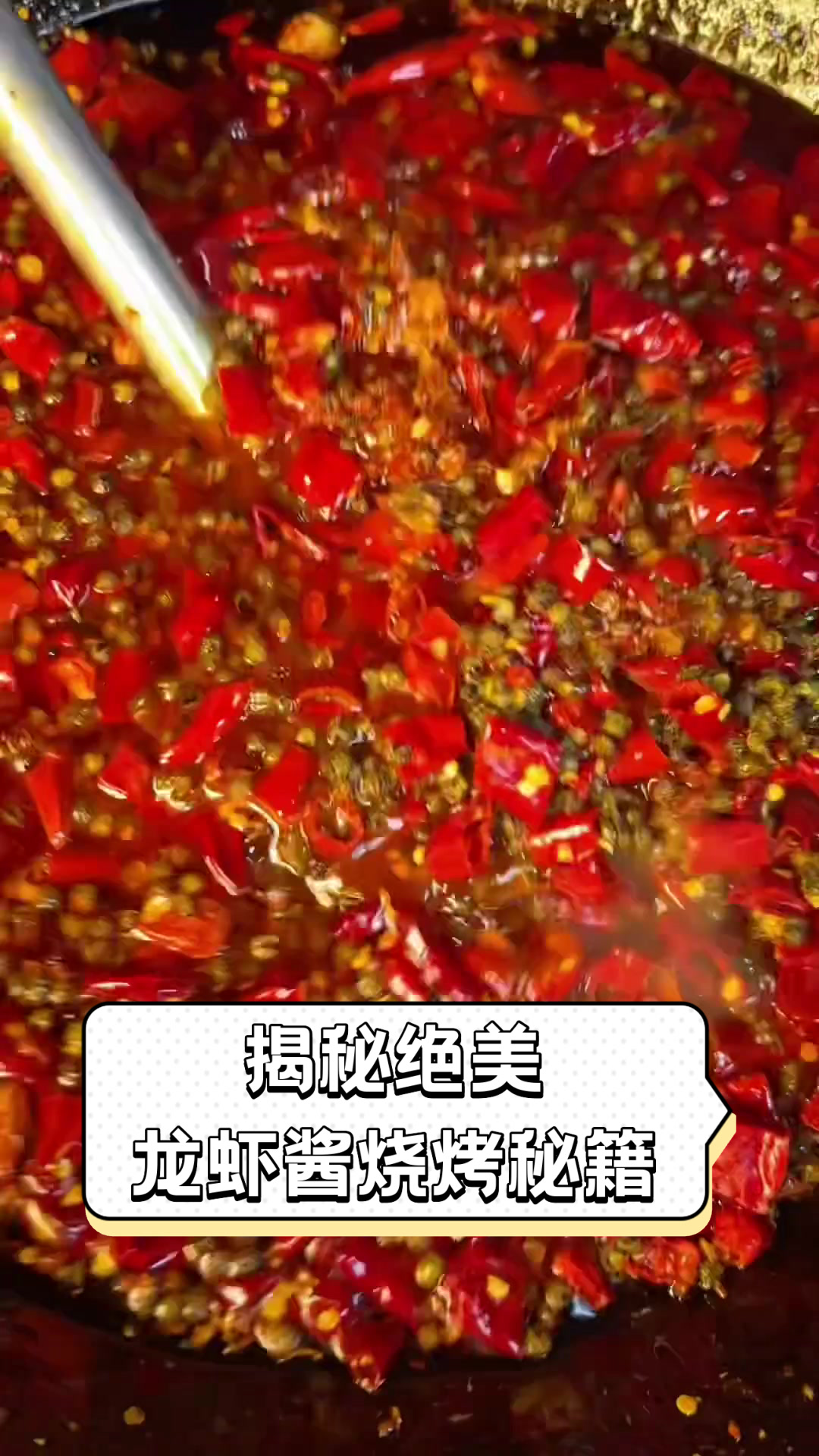 揭秘绝美龙虾酱烧烤秘籍