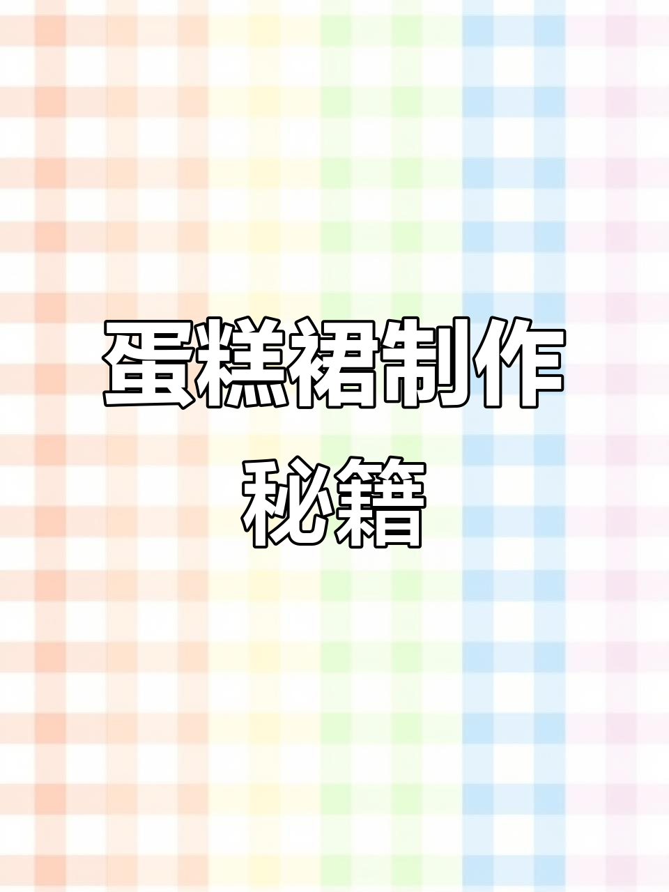 轻松掌握蛋糕裙制作，裙摆设计超有趣！