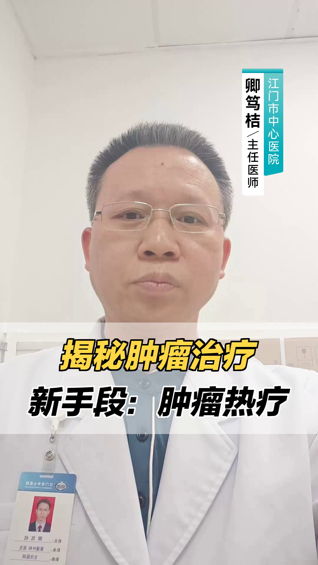 揭秘肿瘤治疗新手段:肿瘤热疗