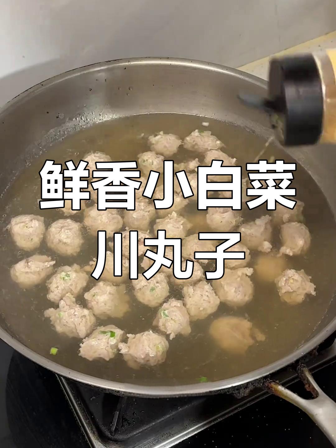 小白菜汆丸子,冷天必备美味汤