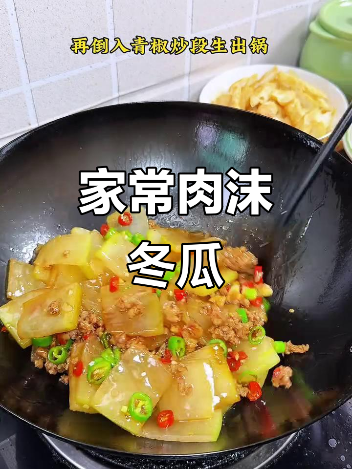 肉沫冬瓜,家常美味轻松做