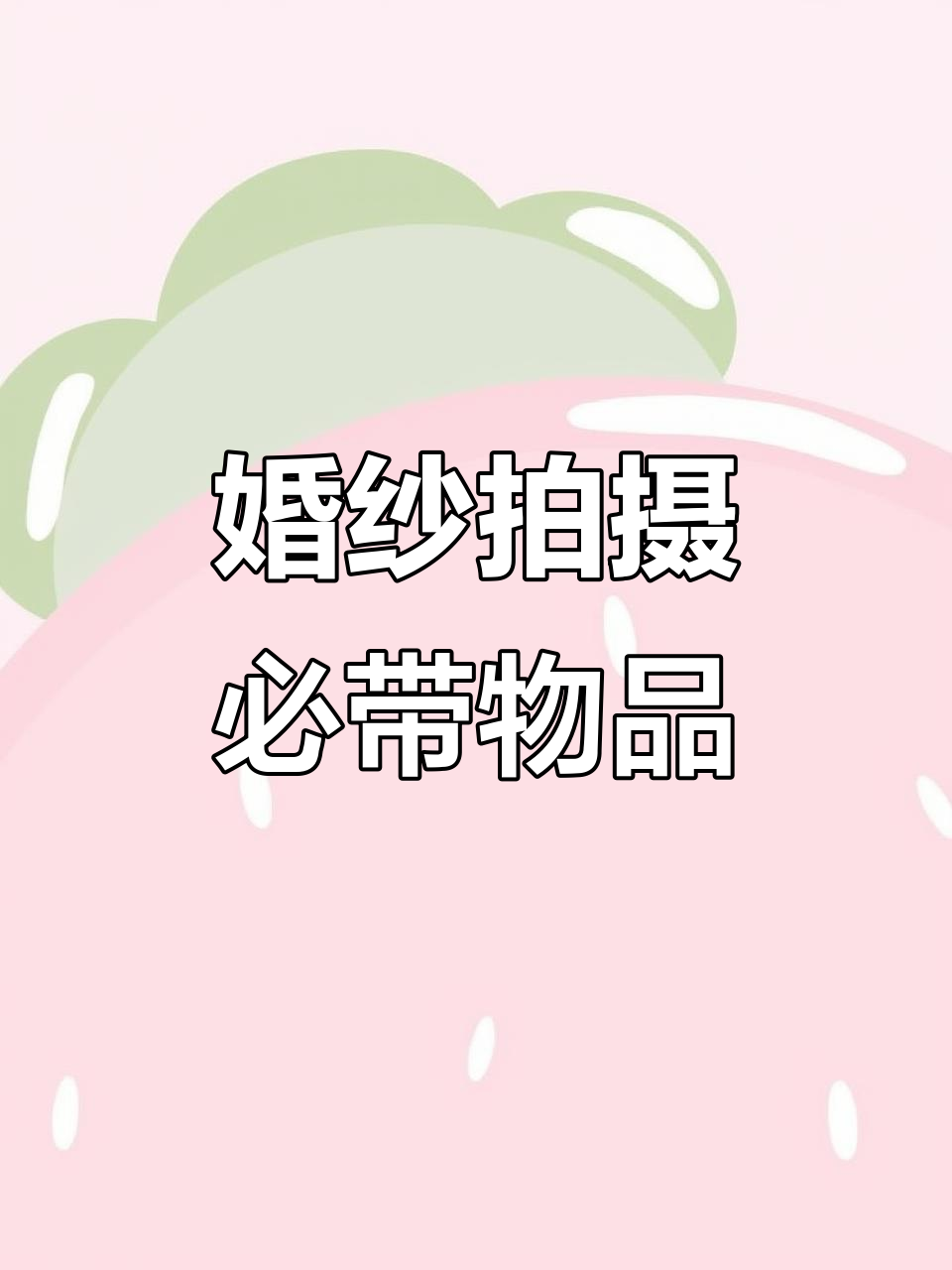 拍婚纱照必备清单,这些准备让你更完美