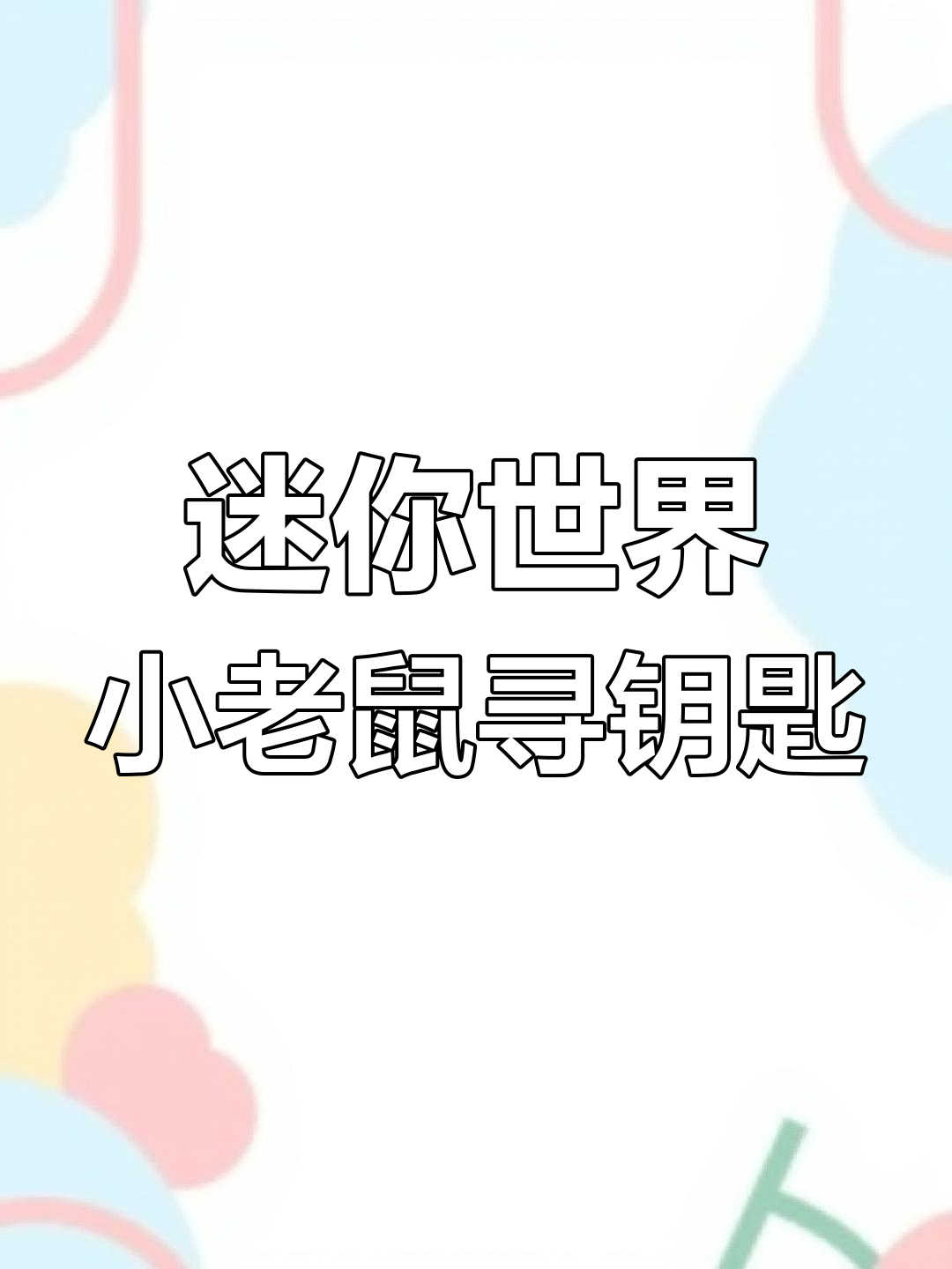 小老鼠偷蛋糕,躲避猫咪大追捕