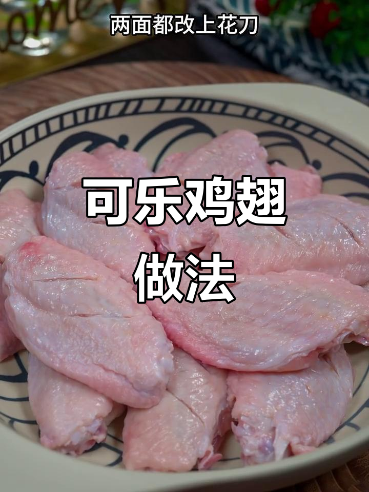 空气炸锅版可乐鸡翅,简单又美味!