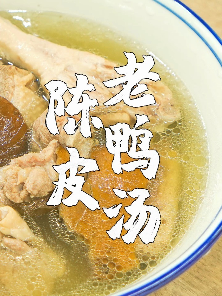 10年以上的老陈皮煲鸭汤,气候干燥多喝这汤