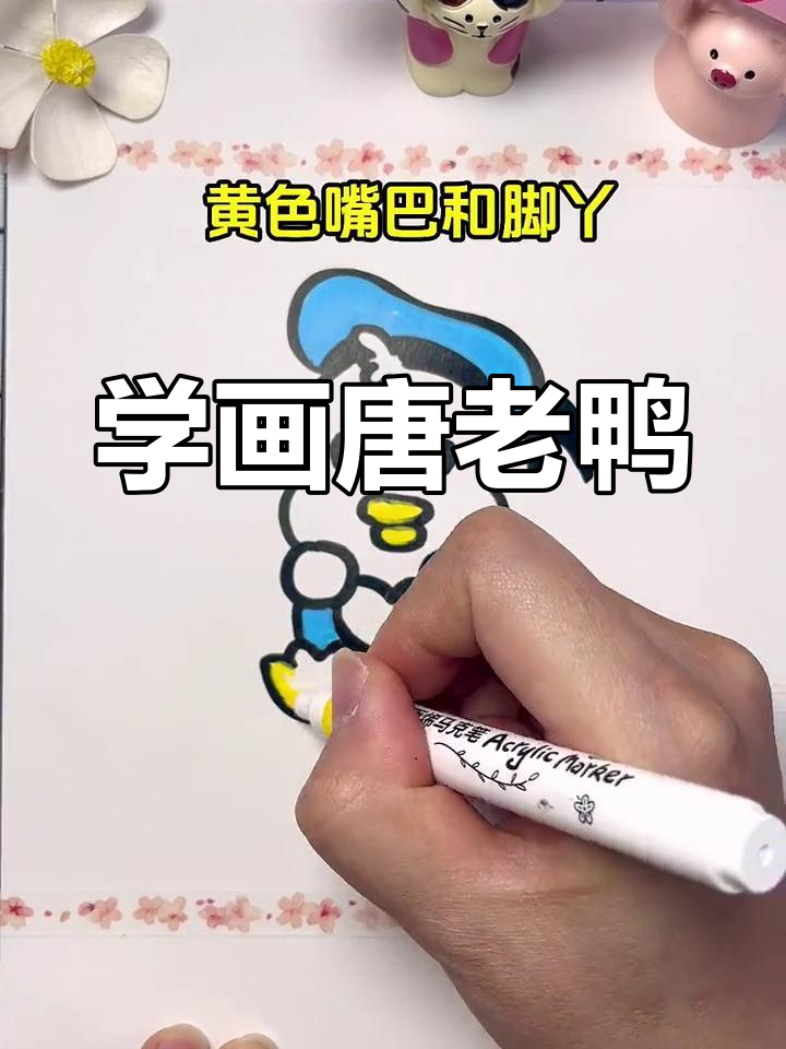 轻松学画唐老鸭,简单步骤教你搞定!