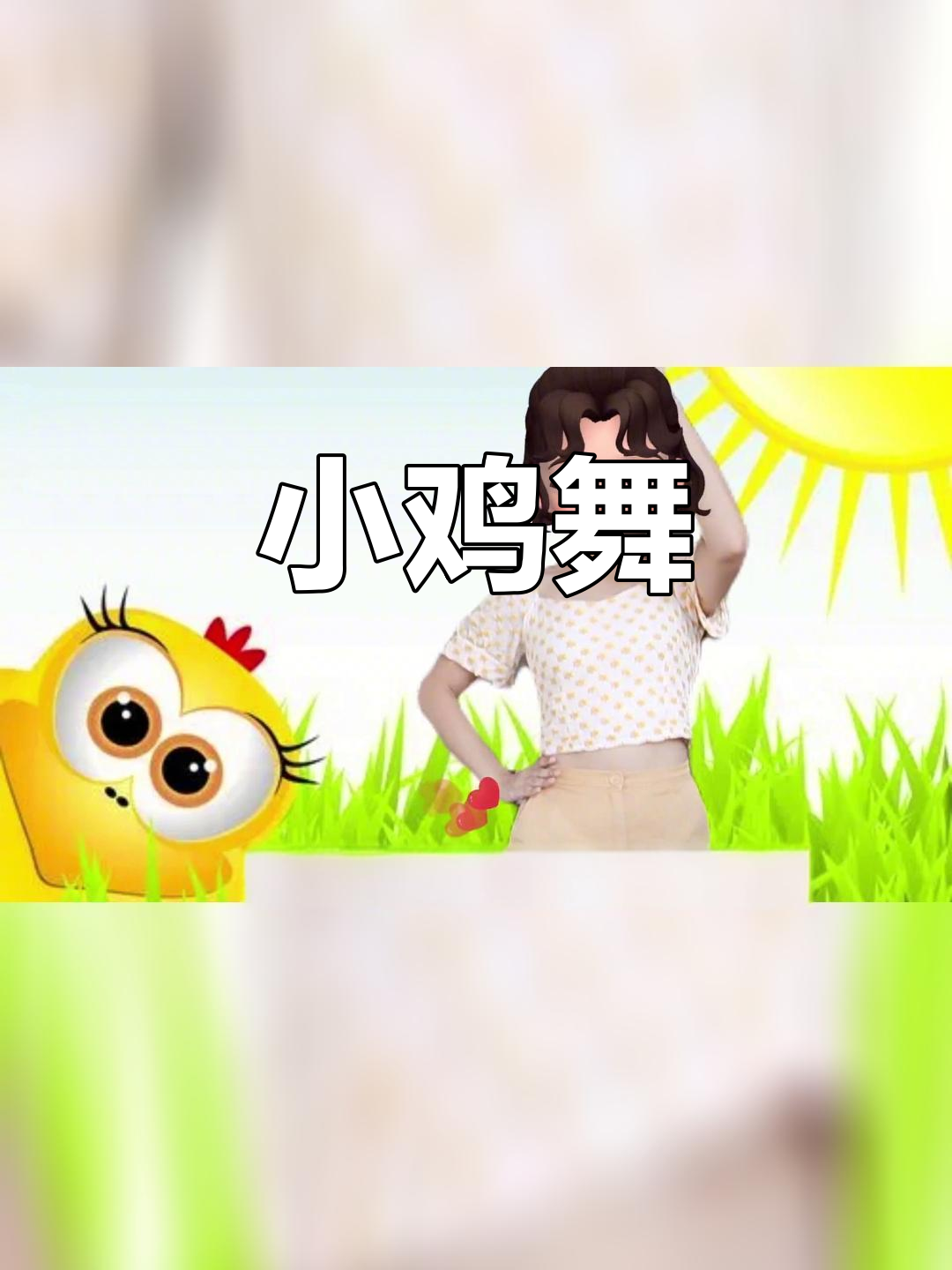 简单易学的幼儿舞蹈《小鸡小鸡》