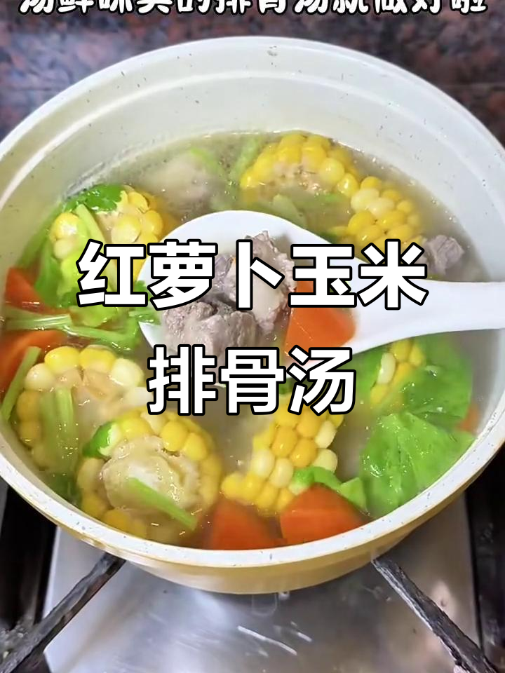 胡萝卜玉米排骨汤，简单又美味！