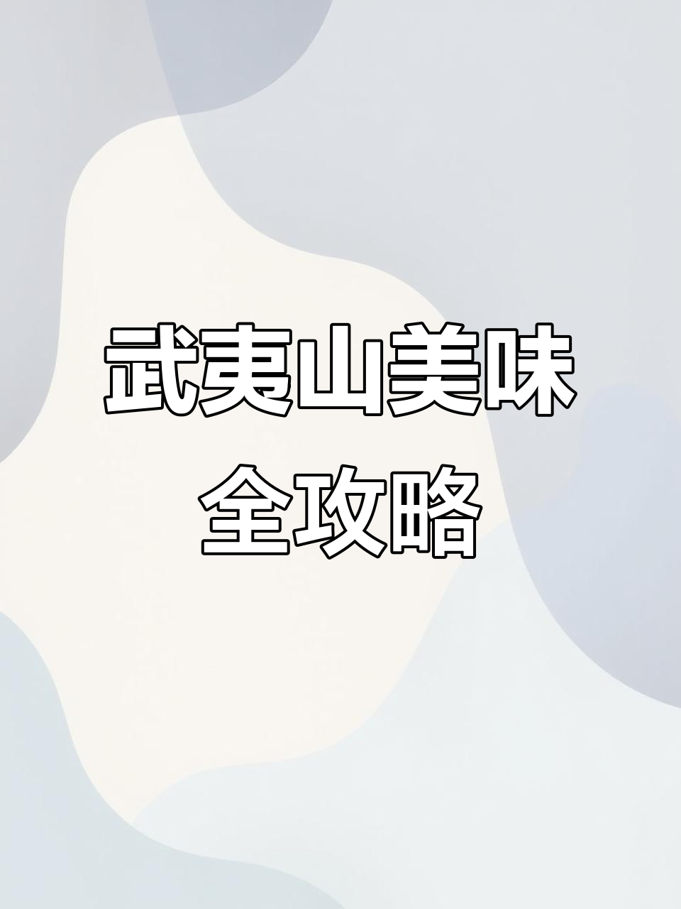 武夷山特色美食大揭秘，牛肉玉子、青椒炒粉肠必试！