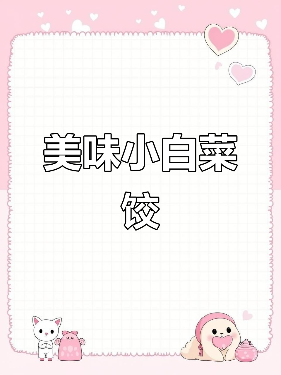 小白菜虾仁饺子,鲜美十足,一上桌就被抢光!