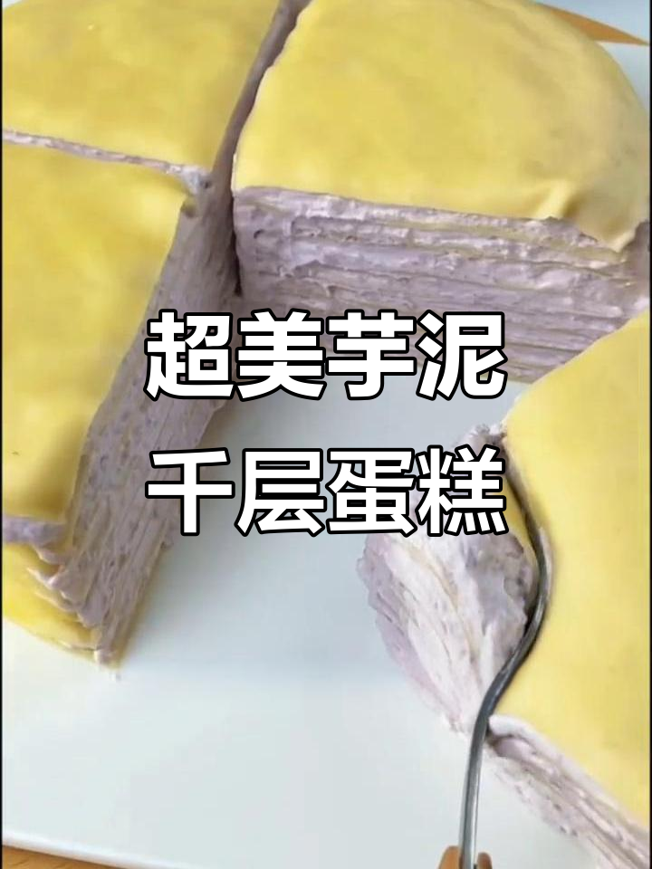 芋泥千层蛋糕，超简单做法！