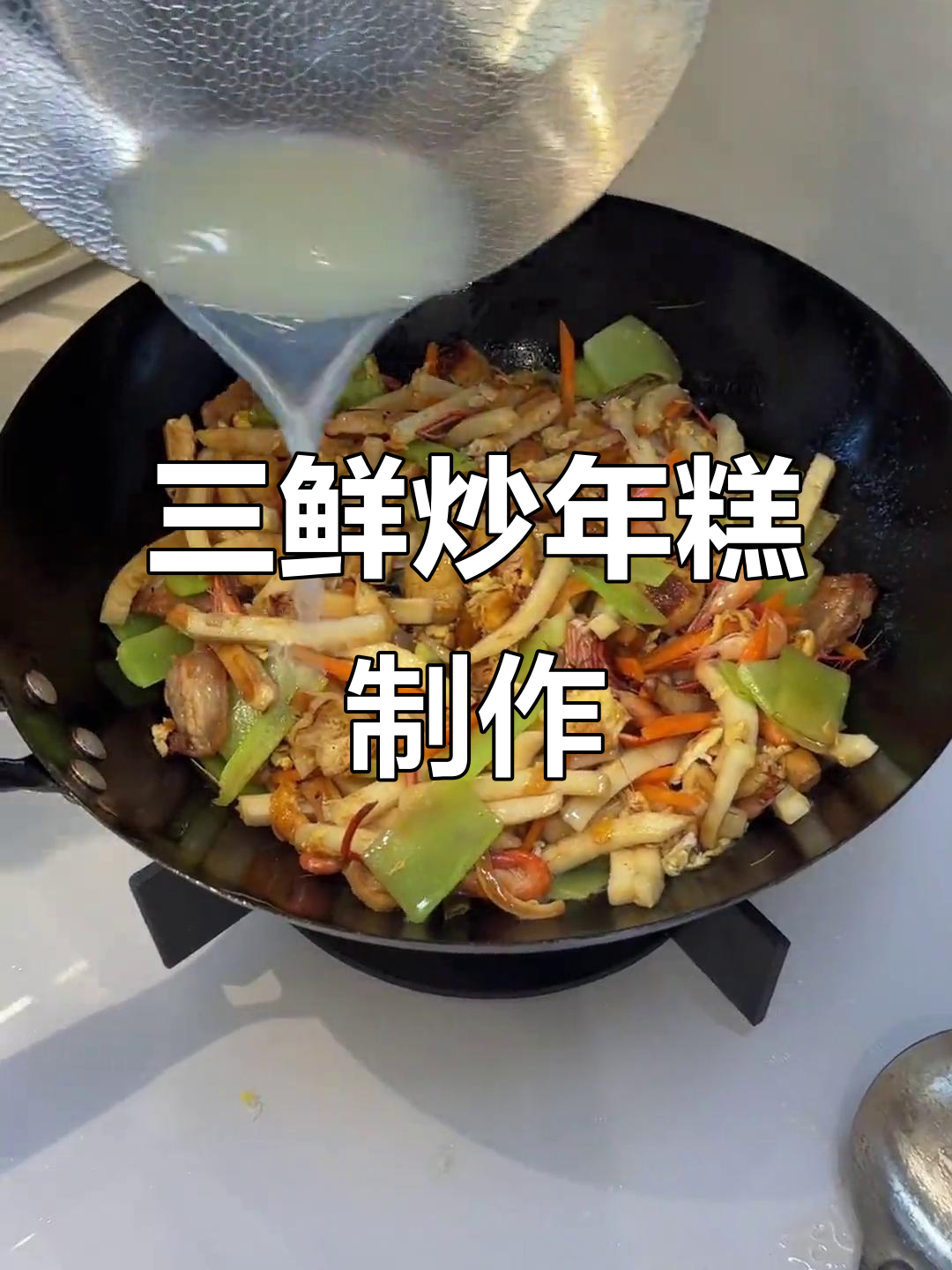夫妻日常:三鲜炒年糕,简单又美味