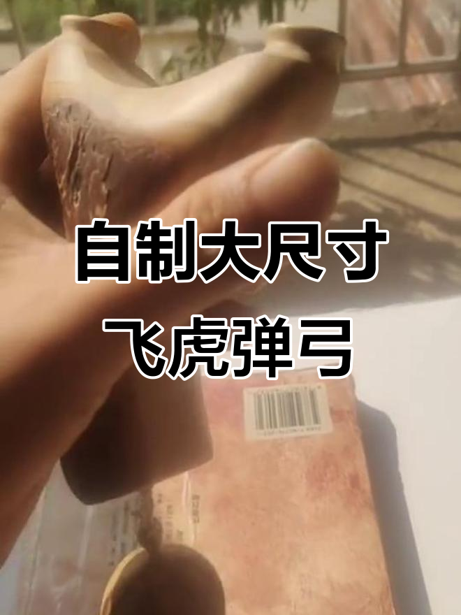 沙梨木飞虎弹弓制作,手感超赞!