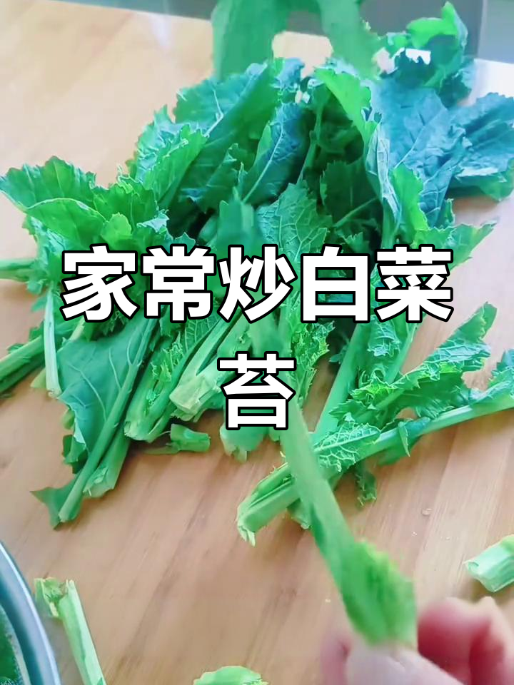 炒白油菜苔,脆嫩又甜,家常做法超简单