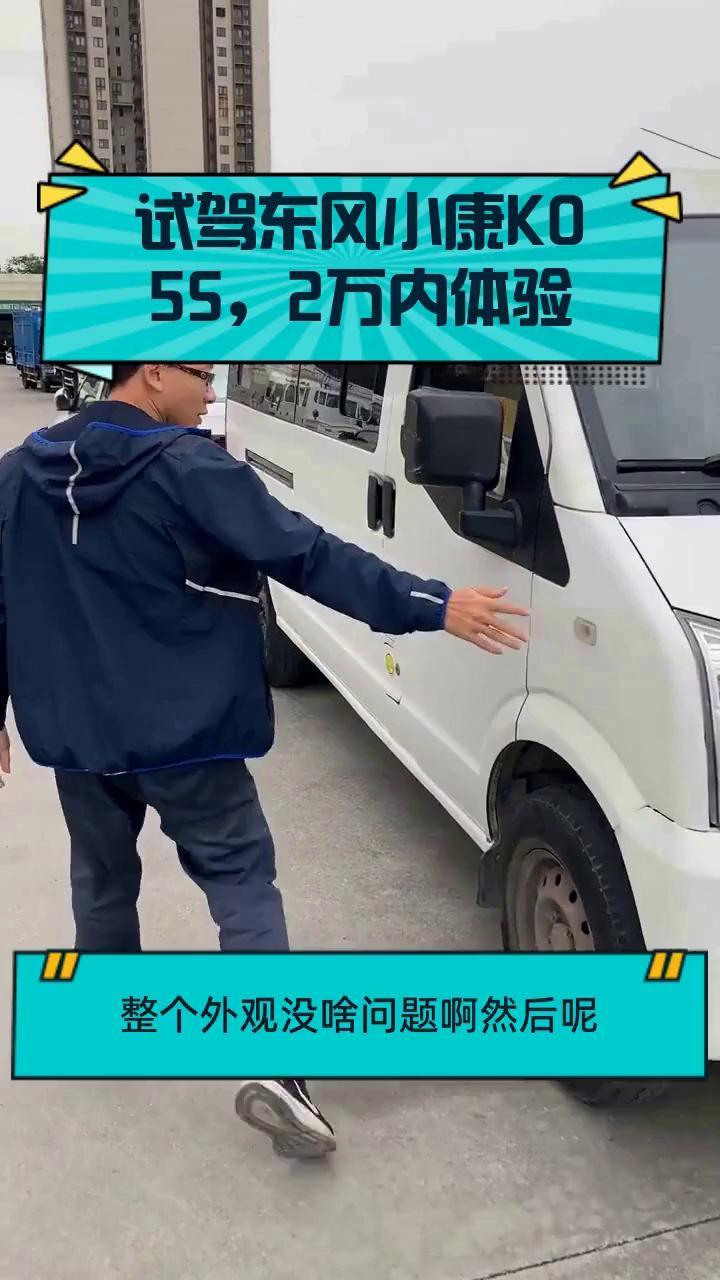 试驾东风小康K05S,2万内体验