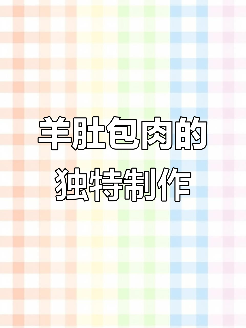 新疆羊肚包肉做法大揭秘,教你如何腌制更入味