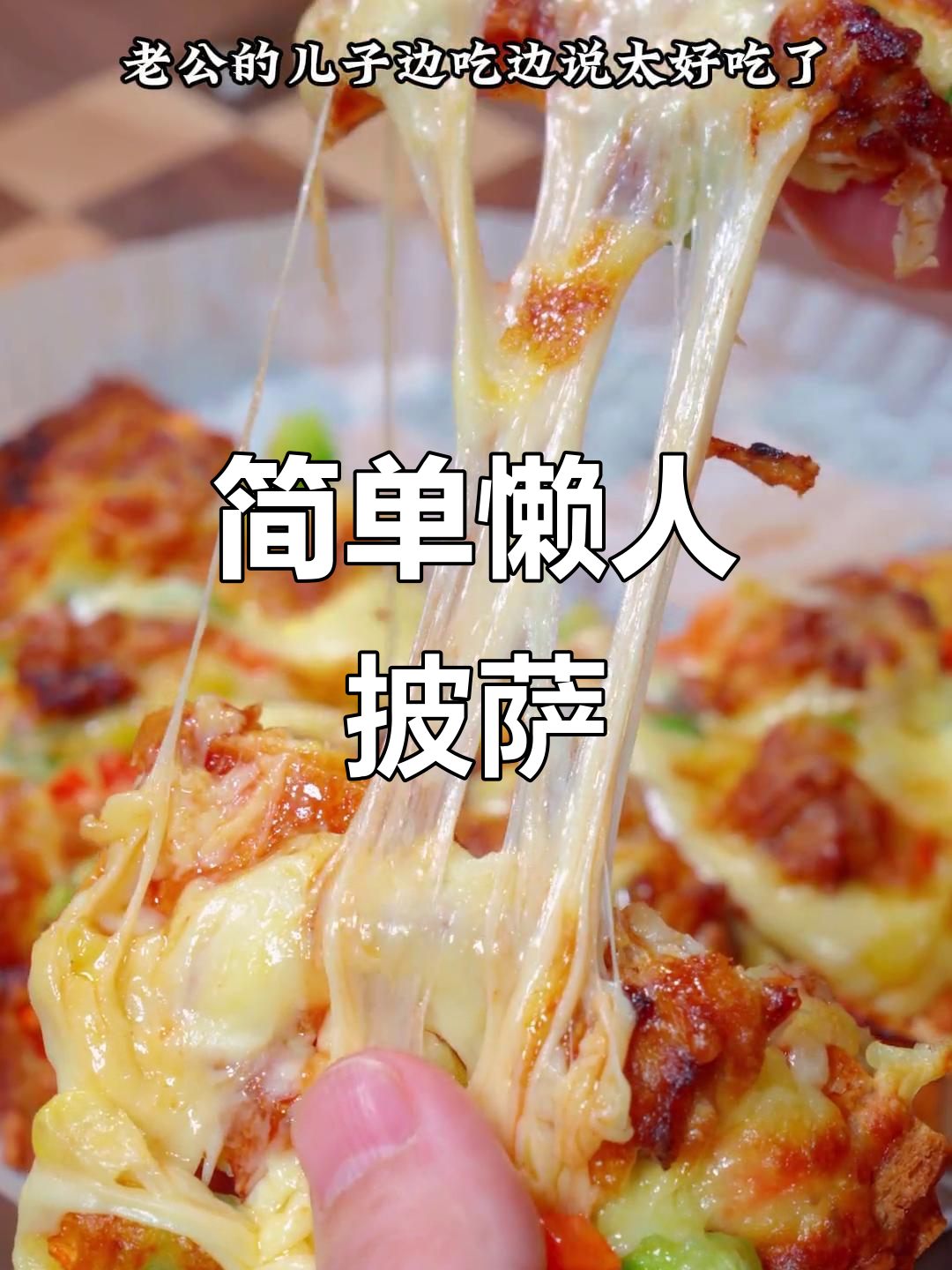 懒人披萨做法,空气炸锅轻松搞定!