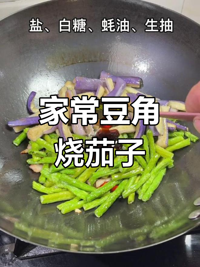 豆角烧茄子,家常下饭做法超简单
