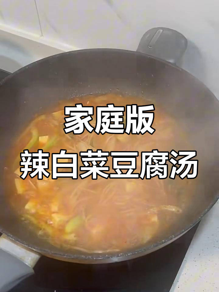 在家也能做出正宗辣白菜豆腐汤,韩国风味轻松搞定