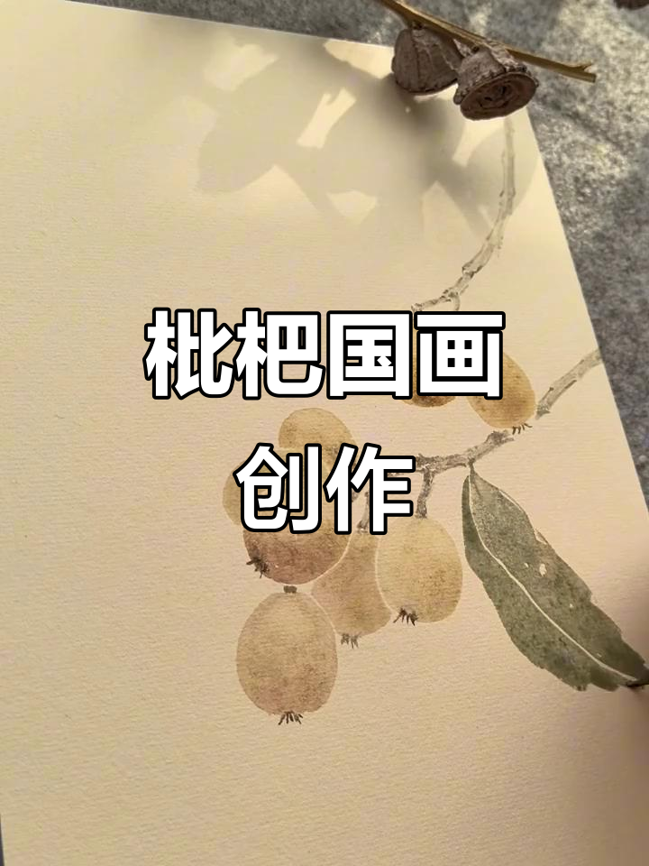用国画笔墨绘制枇杷,感受艺术与日常的完美结合