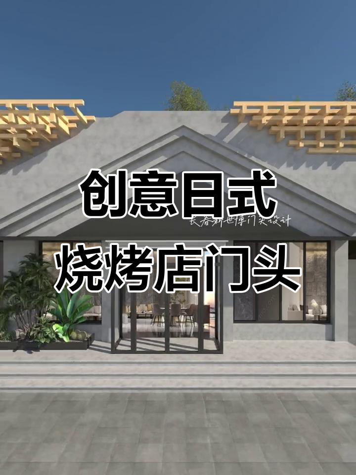 日式烧烤店门头设计:打破传统,打造层次感与大气效果