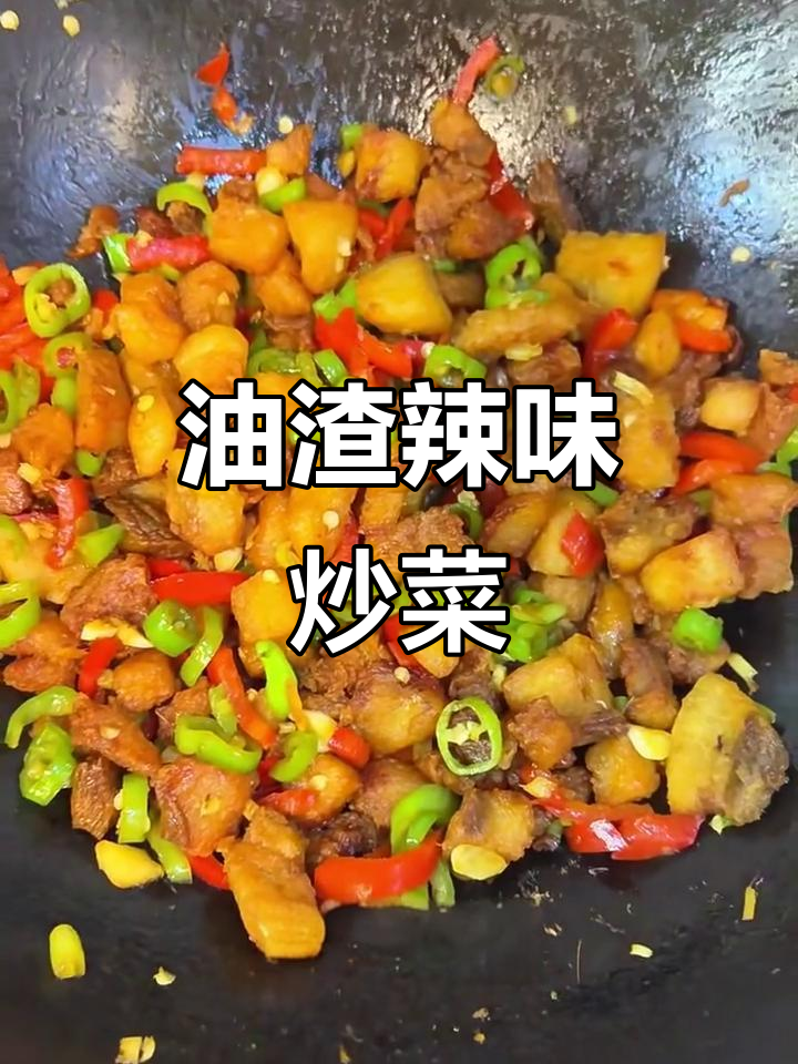 辣椒炒油渣,比肉还下饭!酥脆不腻的江西美味