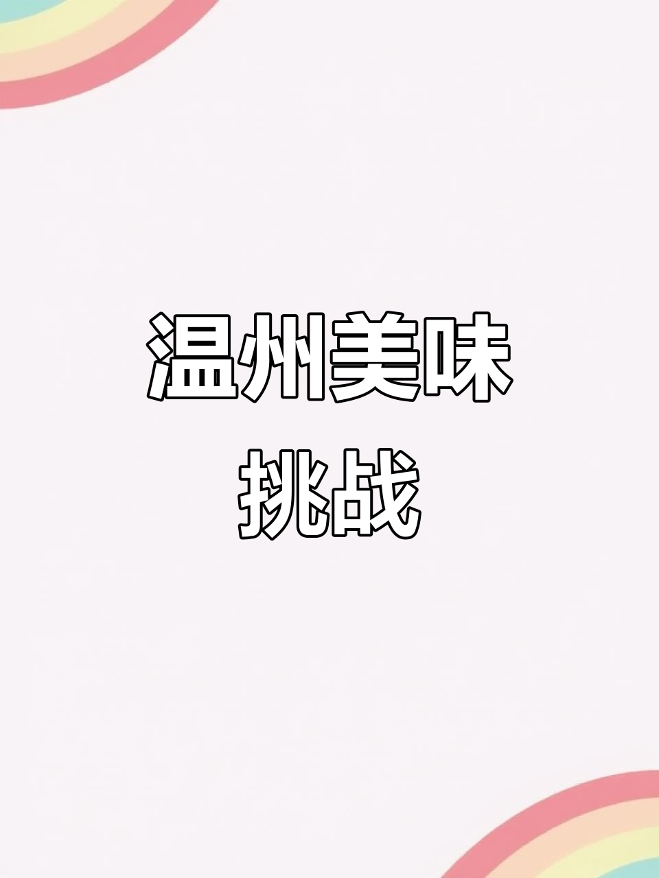 温州美食独特,甜咸交织,外地人难以抗拒!