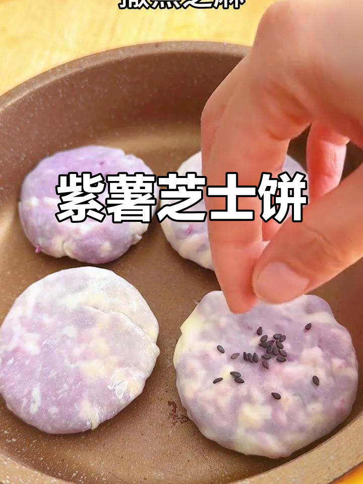 软糯香甜紫薯饼,芝士黑芝麻点缀,孩子最爱的小点心