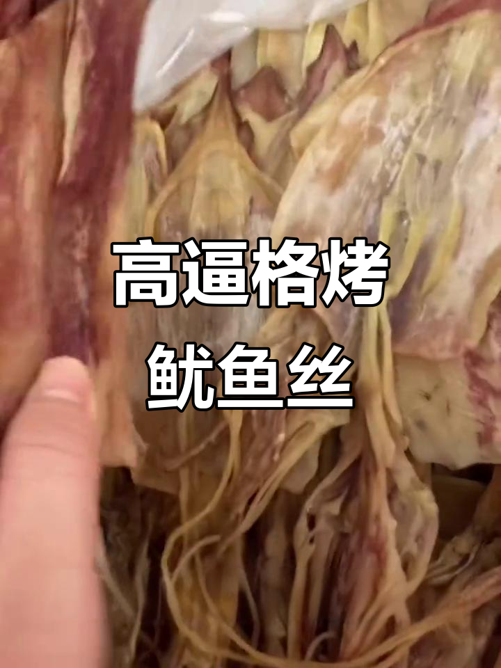 简单烤箱烤鱿鱼丝,香气扑鼻停不下来