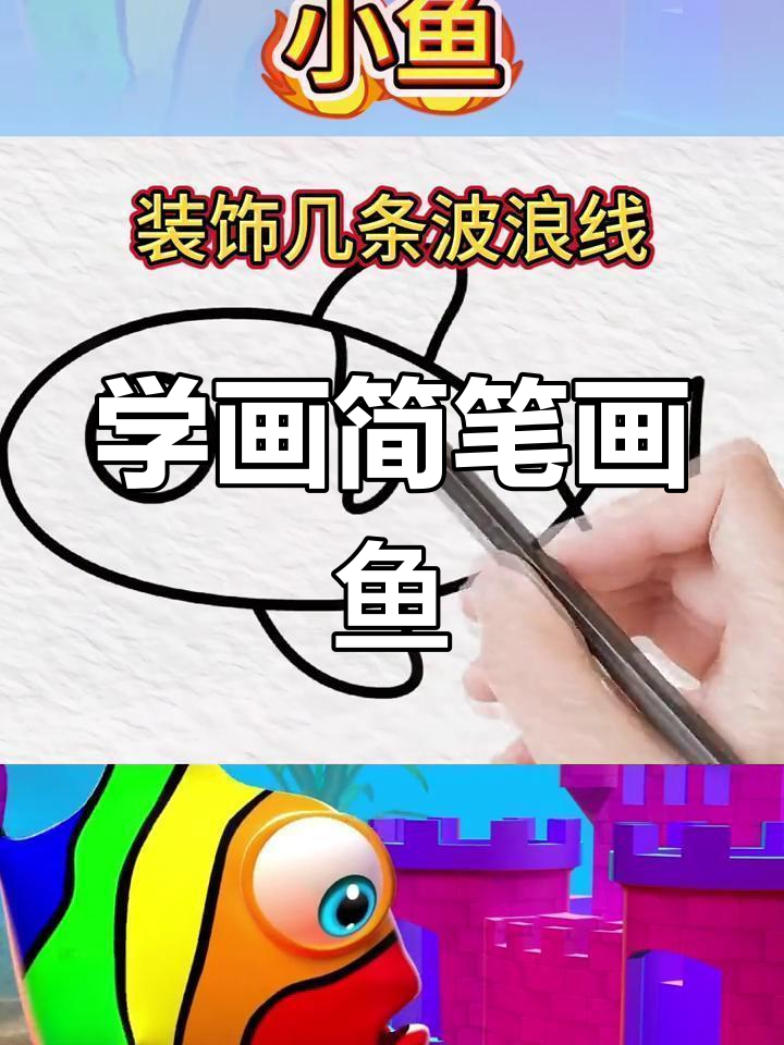 简单几步画出小鱼,适合三岁儿童
