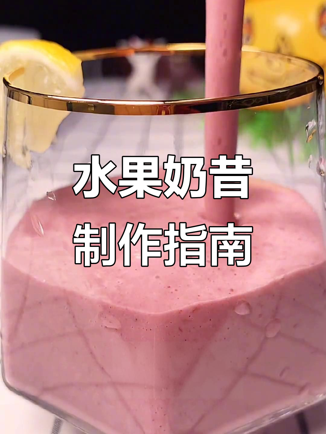 桑葚、苹果和酸奶做奶昔,营养又美味