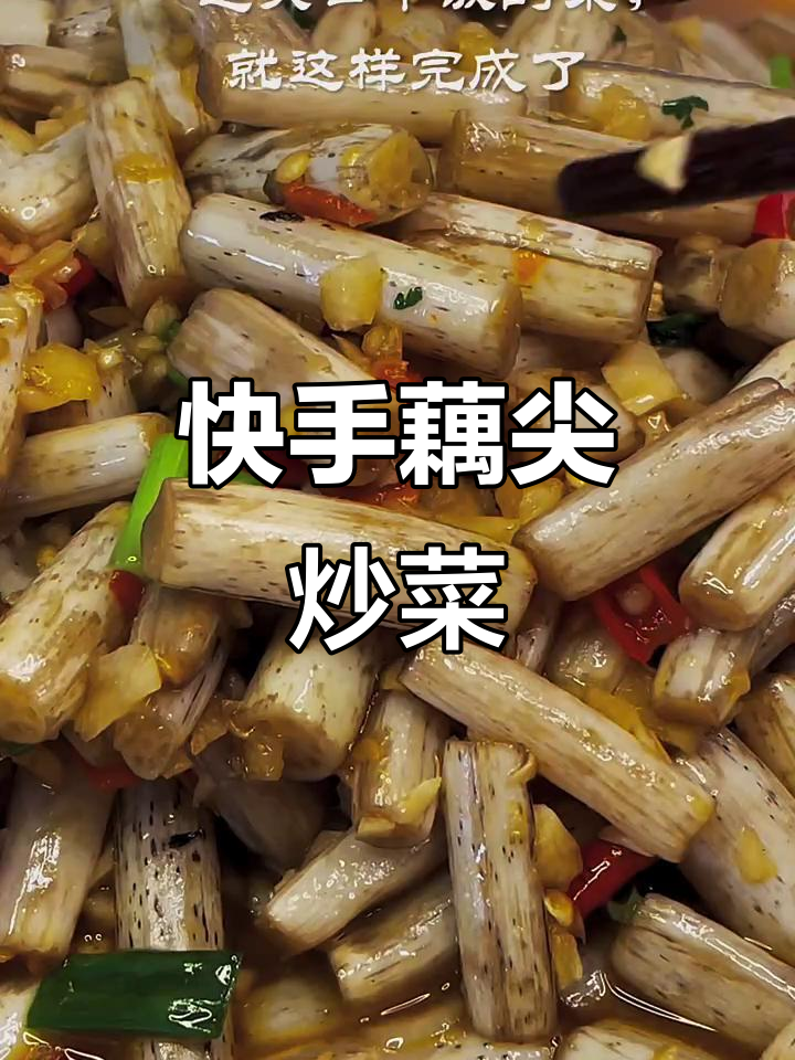 简单又爽口的藕尖下饭做法,快来学!