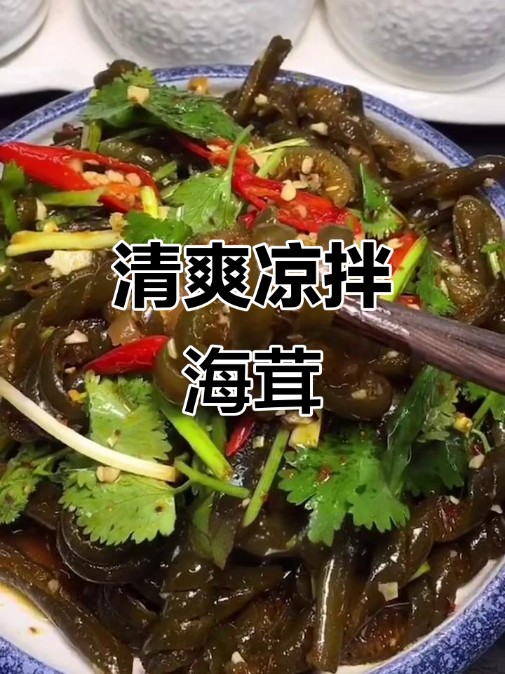 海茸凉拌，低卡高纤，酸辣开胃，追剧加班必备！