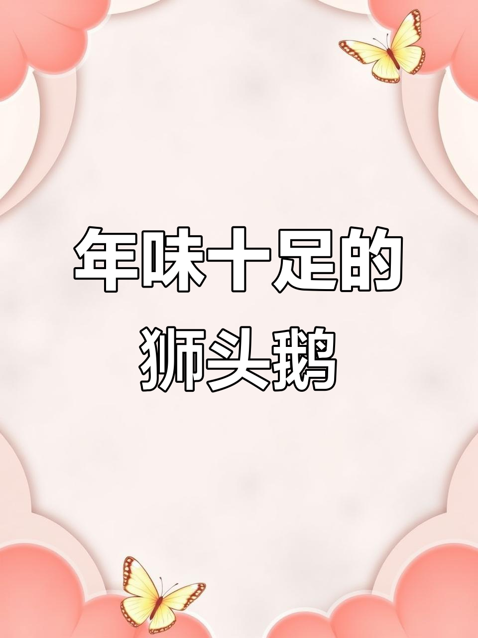 潮州狮头鹅,过年必吃美味!