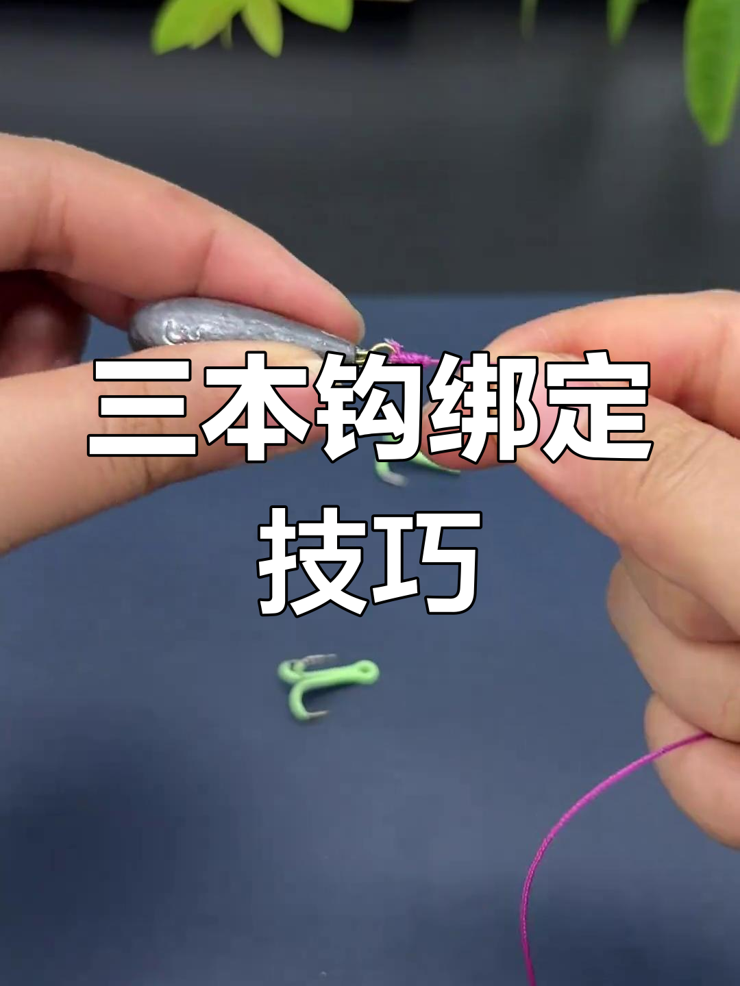 简单步骤教你绑锚钩,轻松钓获茅乌鱼和茅鲢