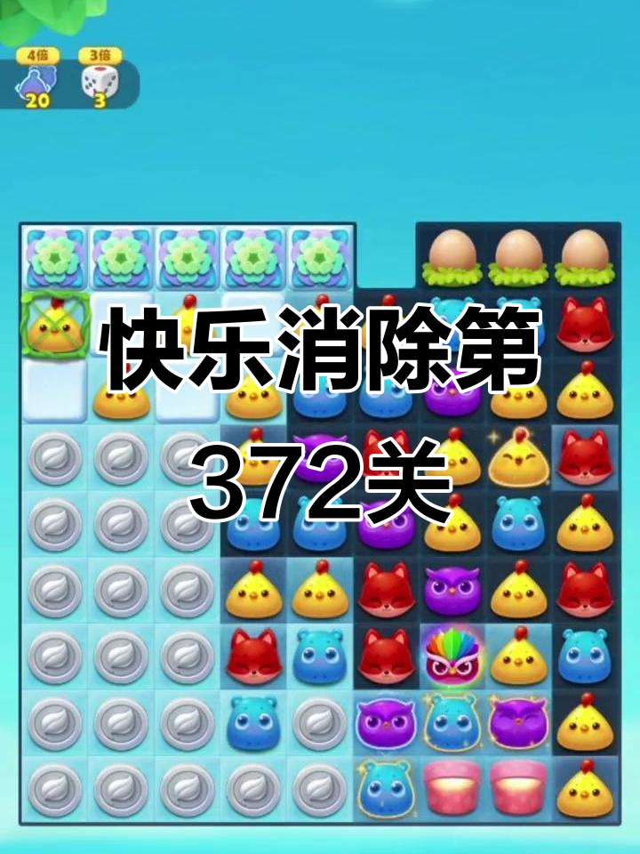 第372关开心消消乐,三三鸭子命大揭秘