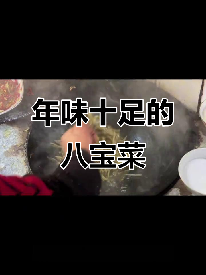 芜湖过年必备！八宝菜炒出满满年味，脆嫩爽口让人怀念