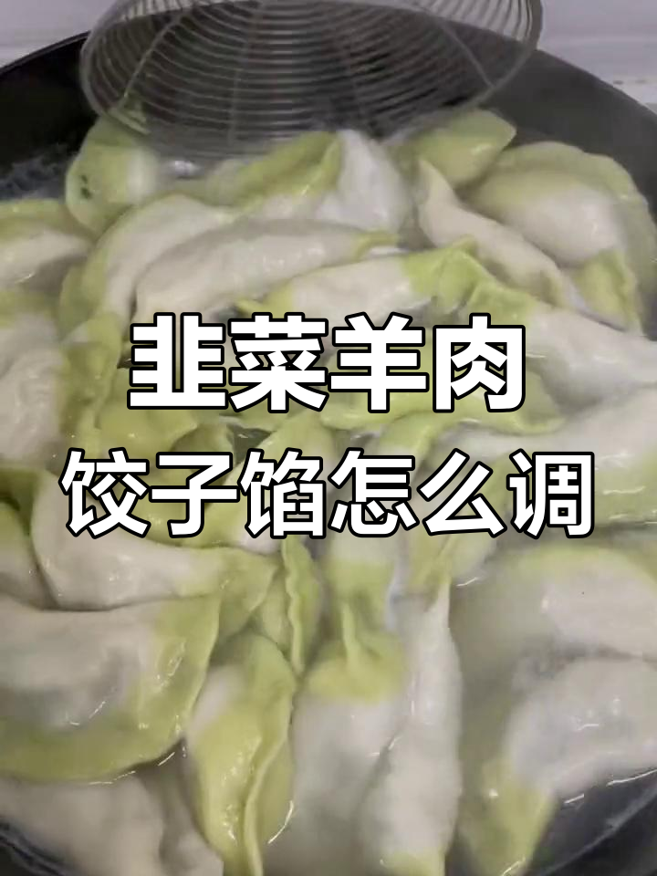 如何调出完美韭菜羊肉饺子馅,味道一绝