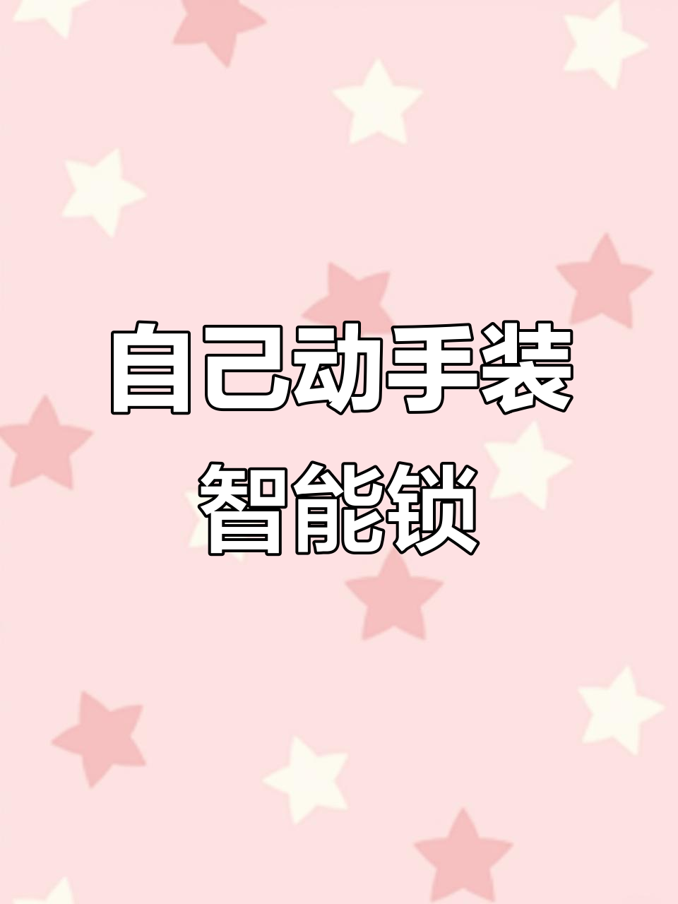 3分钟教你DIY安装智能锁,简单步骤搞定