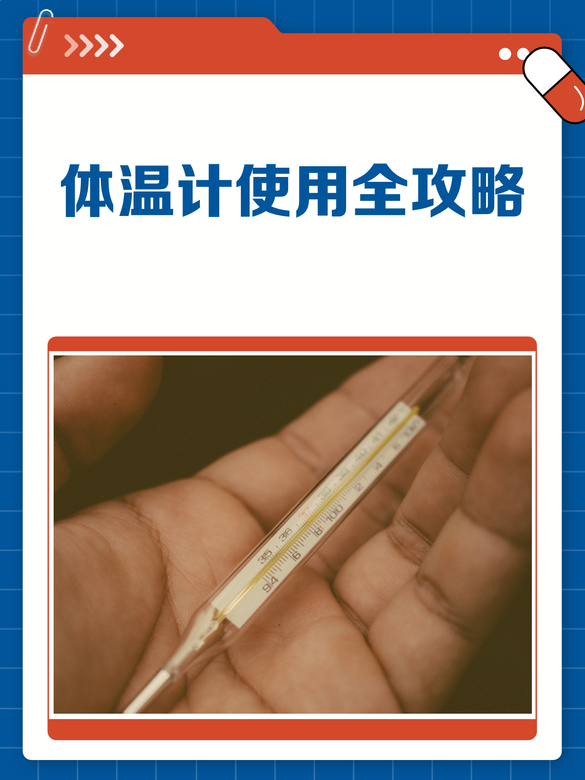 体温计怎么用?一文读懂,测温不求人!