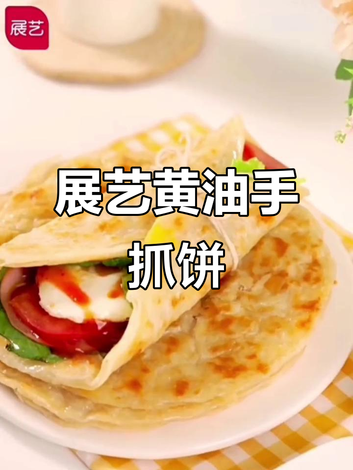 儿童早餐必备!展艺黄油手抓饼,原味葱油饼皮超好吃