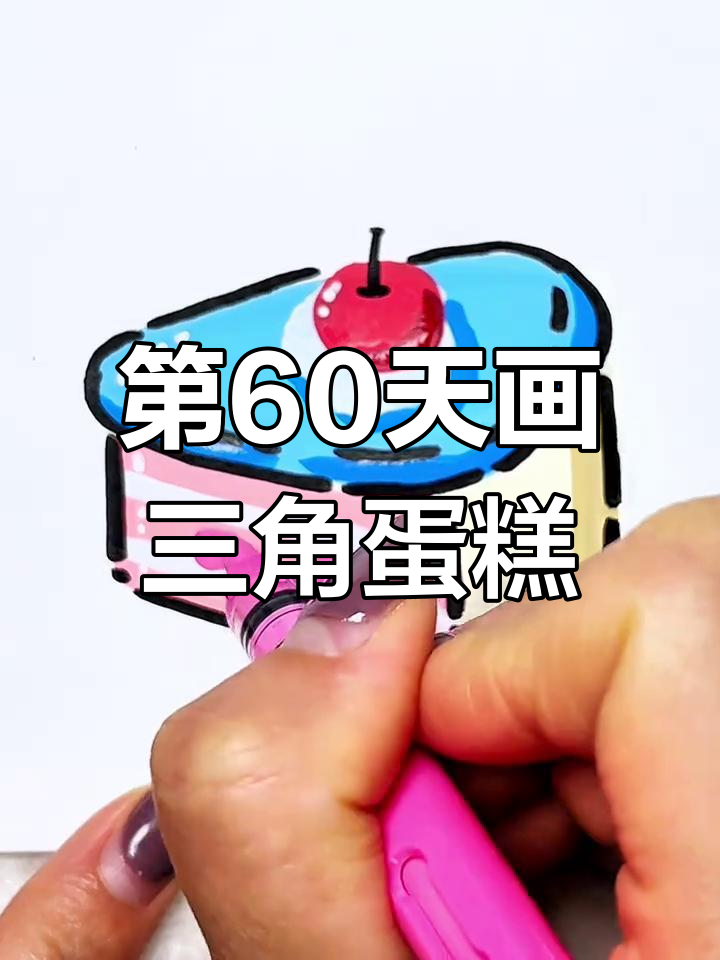 挑战画100个可爱食物,第60天:三角蛋糕轻松搞定