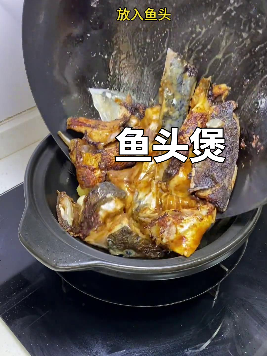 广东啫啫煲,鱼头鲜香让人停不下来