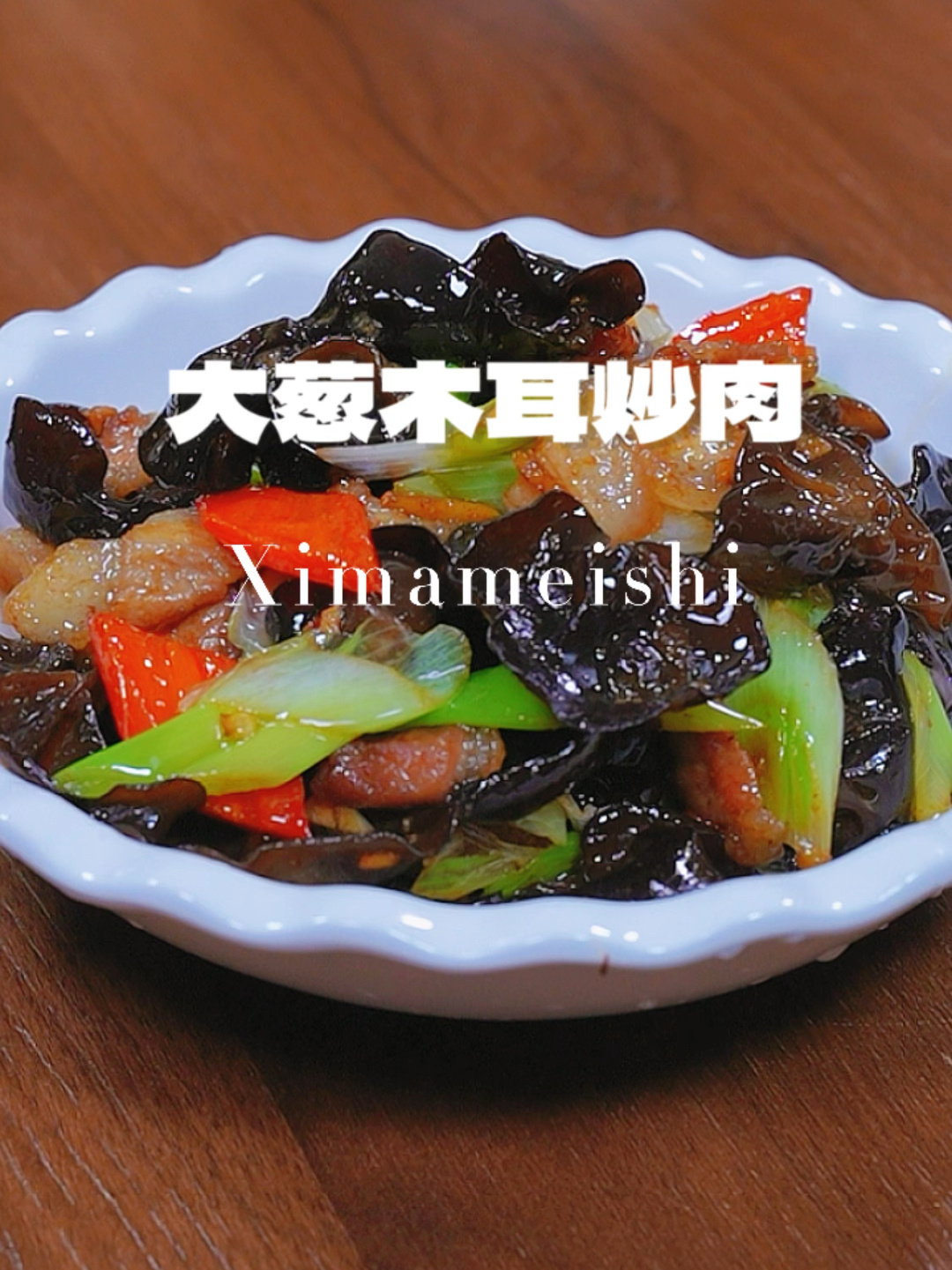 大葱木耳炒肉做法