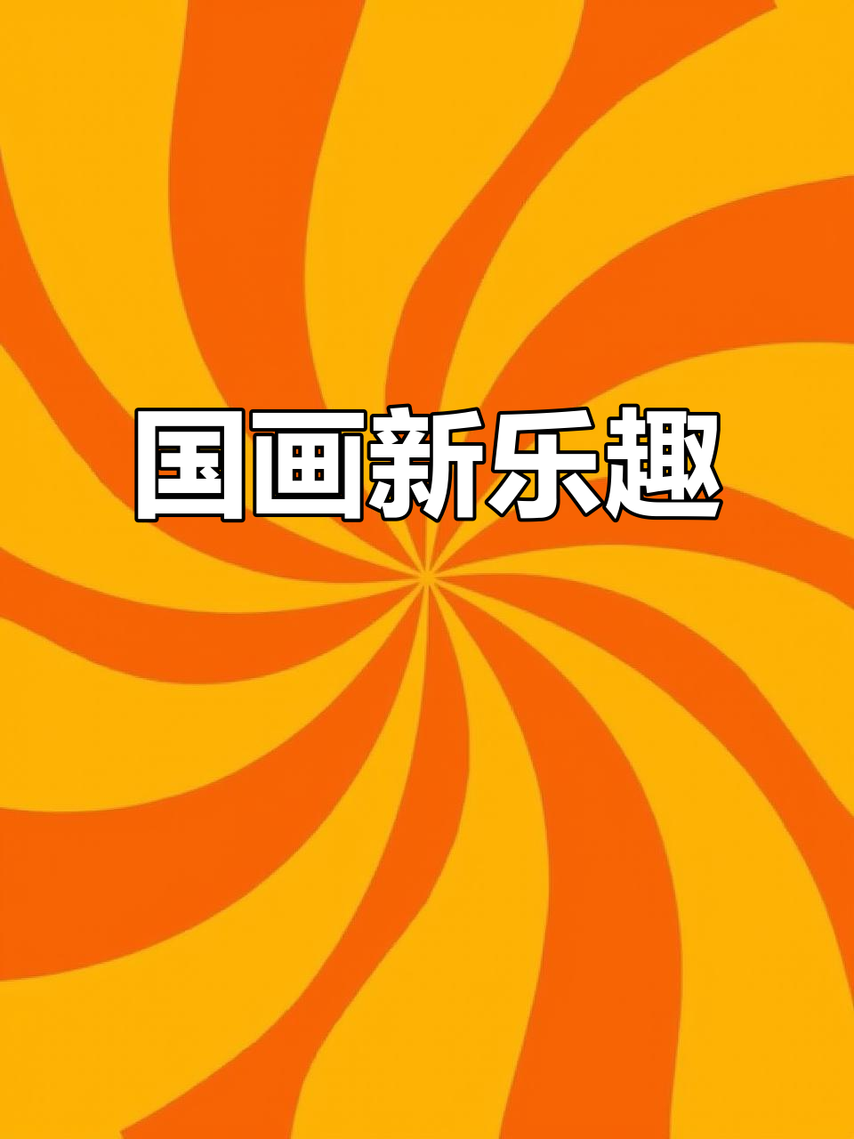 原本想让孩子练耐心,结果全家都爱上了写字与国画