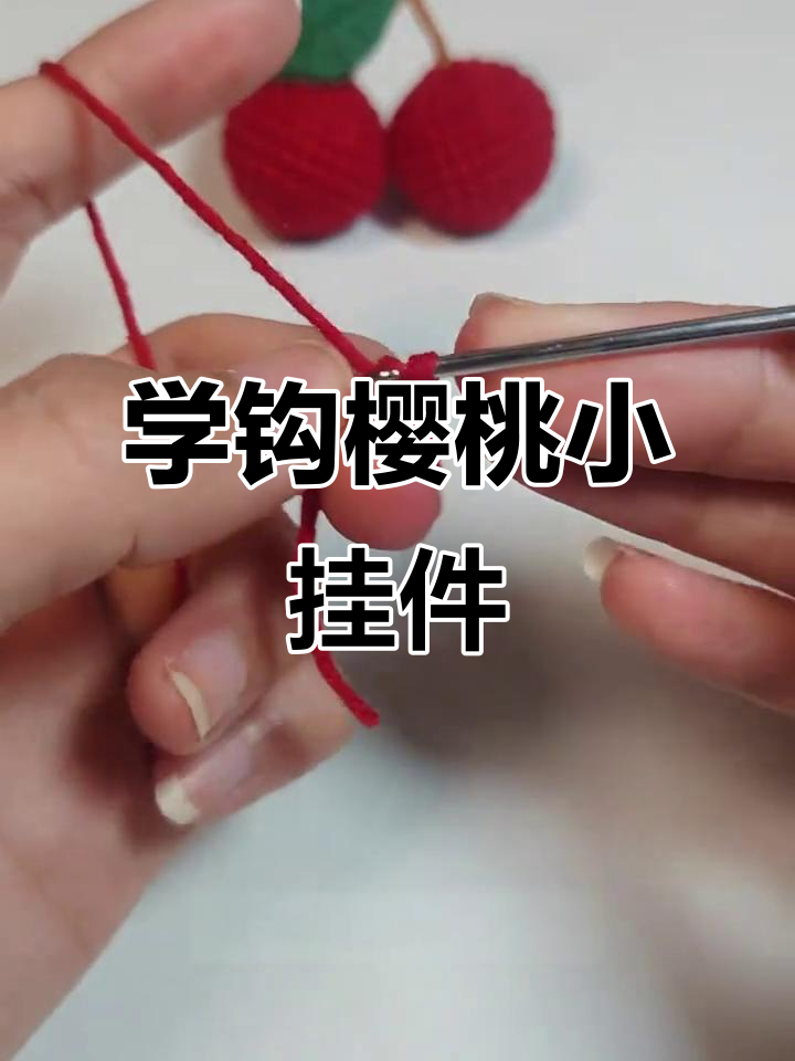 钩织荔枝小挂件,简单步骤教你做