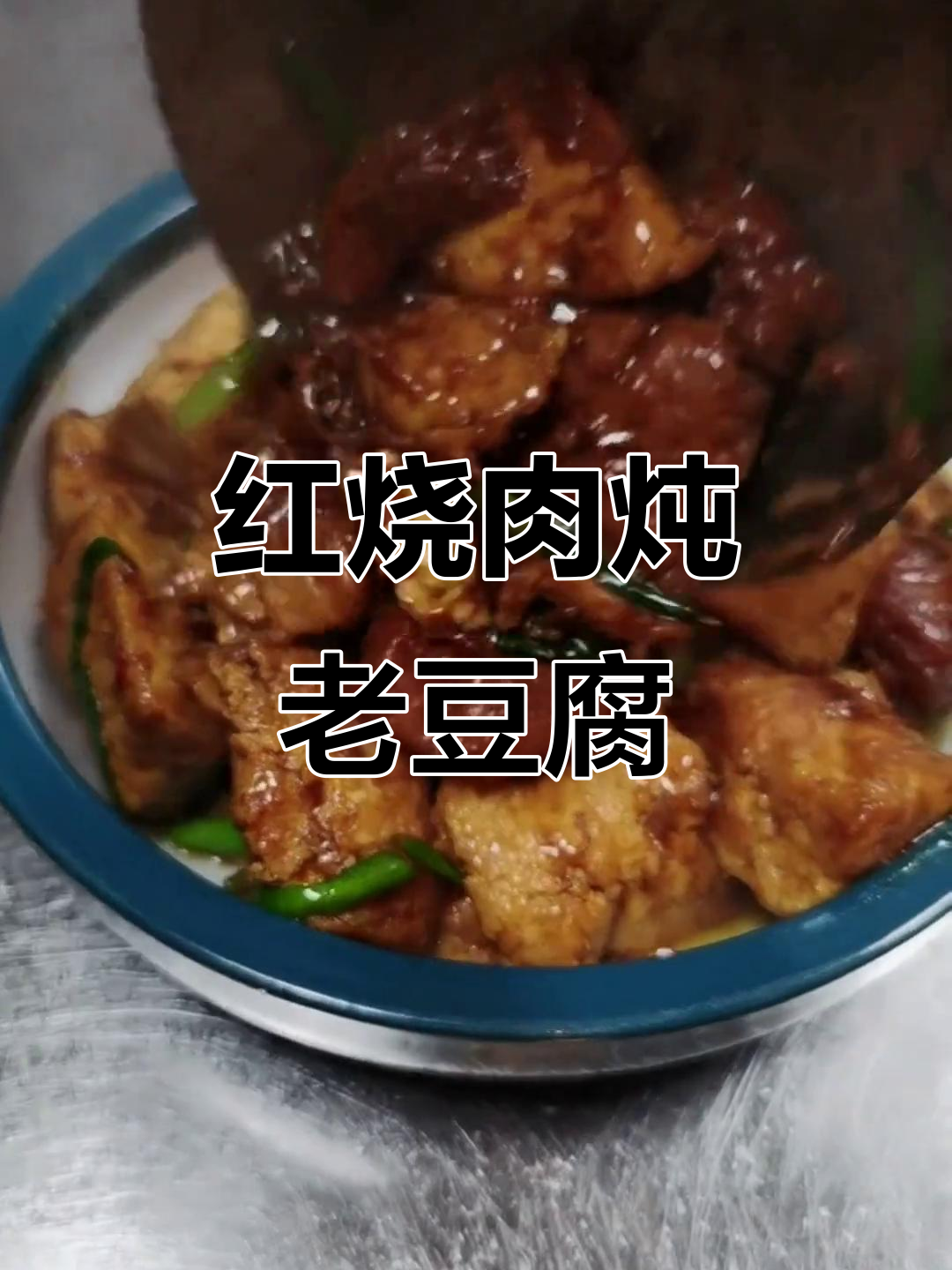 红烧肉罐头配大豆腐,高压锅一焖香气扑鼻