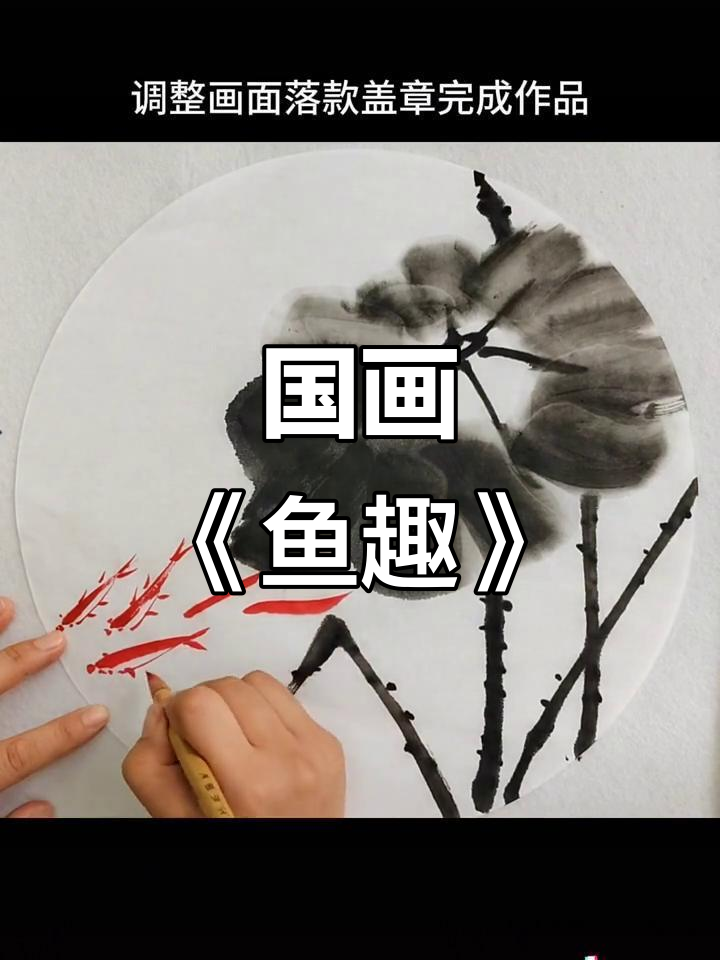 儿童国画:鱼趣写意,一起动手画画