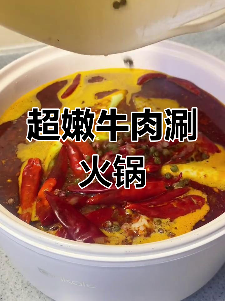 牛肉涮火锅,十五秒嫩滑口感惊艳